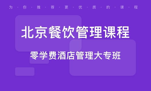 北京香山餐飲管理培訓學校概覽與排名分析